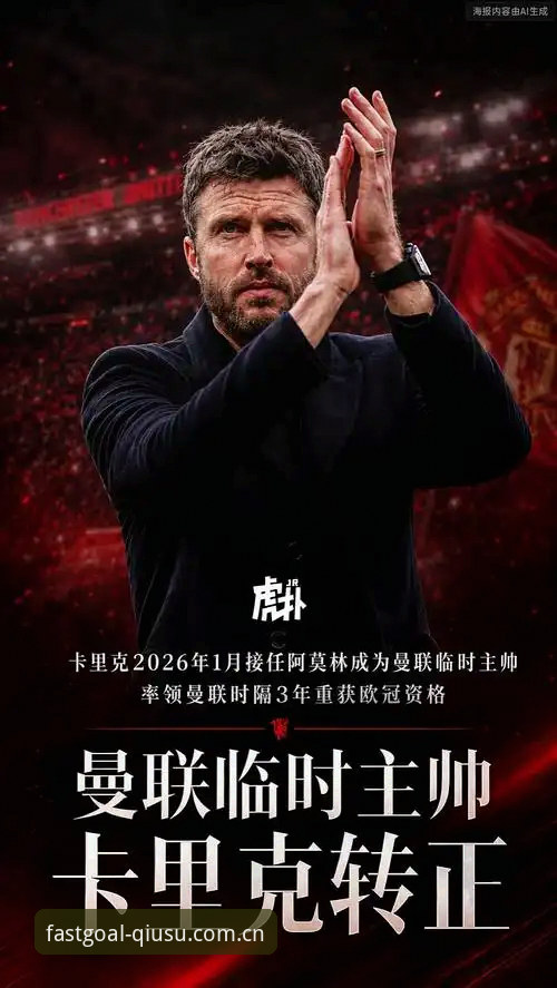 曼联末轮迎战布莱顿深度分析：卡里克合同谜团与年轻化战略全面解析