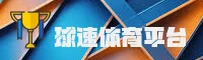 球速体育官方网站