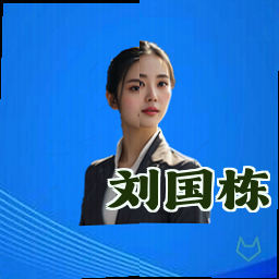 刘国栋